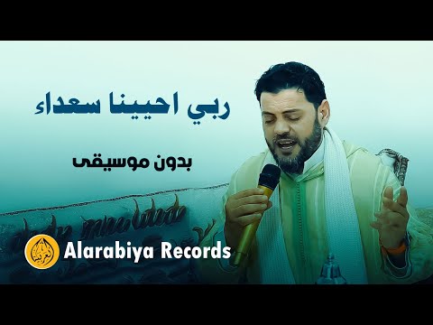 Alarabiya Records – محمد زين – أجمل وأروع الأناشيد | ( بدون موسيقى ) ربي احيينا سعداء