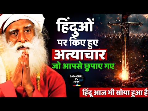 हिंदुओं और हिंदू धर्म पर हुए अत्याचार आपसे छुपाए गए | Hindu | History | Hidden Facts |Sadhguru hindi