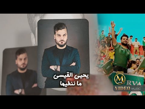 يحيى القيسي - الشرطة ( ما ننطيها ) 2024 Yahya Al-Qaisi - Alshurta