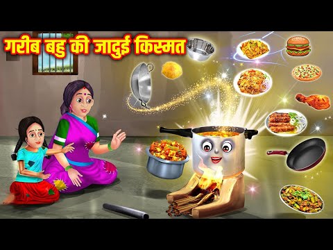 गरीब बहु की जादुई किस्मत | Garib Bahu Ki Jadui Kismat | Hindi Stories | Moral Stories | Hindi Kahani