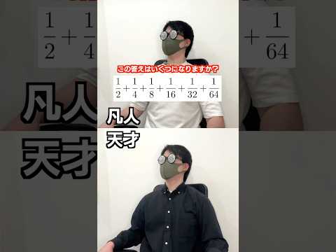 凡人か天才か一瞬でわかる問題#shorts