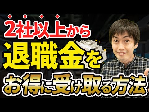 【知らない人多すぎ、、】2社以上から退職金をお得にもらうノウハウについて税理士が解説します