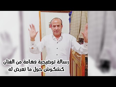 رسالة توضيحية وهامة من الفنان كشكوش حول ما تعرض له