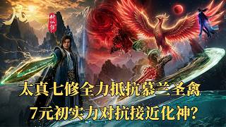 凡人修仙传｜太真七修抗衡慕兰圣禽，能挡住接近化神的圣禽，七人真的清一色元婴初期？