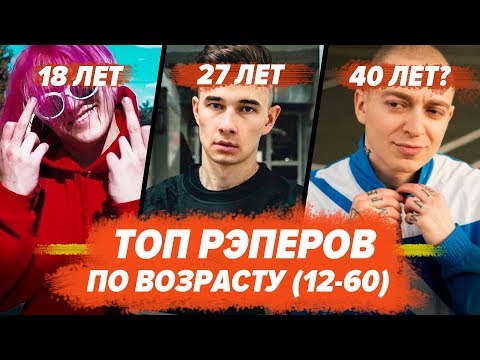 ТОП ВСЕХ РЭПЕРОВ ПО ВОЗРАСТУ! / Gone.Fludd, Morgenshtern, Джизус, Lizer, Oxxxymiron и др.