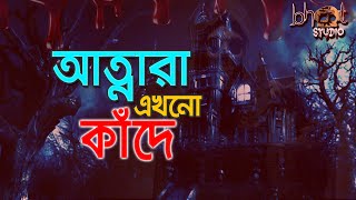 আত্নারা এখনো কাঁদে | Bhoot Studio | RJ Uday