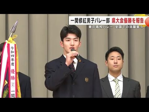 一関修紅男子バレー部が県大会優勝を報告　春の高校バレー全国での活躍誓う　岩手県 (24/11/15 20:00)