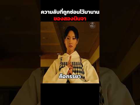 ความลับที่ถูกซ่อนไว้มานานของสองนินจา #สปอยหนัง #สปอย #shorts