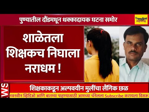 बदलापूर घटनेची पुनरावृत्ती !..शाळेतला शिक्षकच निघाला नराधम ! | Badlapur school news