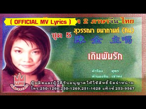 เดิมพันรัก-(กิม)สุวรรณาชนากานต์[ OFFICIAL MV Lyrics ]