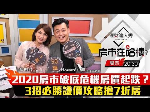 【房市在哈樓】第3集！｜房市危機房價起跌？3招必勝議價攻略搶7折房｜陳明君、Howard江湖《理財達人秀》2020.02.13