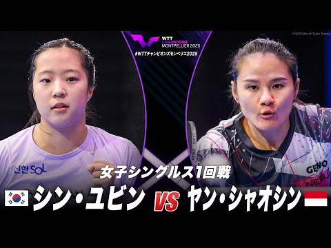 【1回戦】シン・ユビン vs ヤン・シャオシン|WTTチャンピオンズモンペリエ2025 女子シングルス