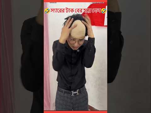 Sir puro bolod hoye gelo🤣 #shorts #funnyvideos