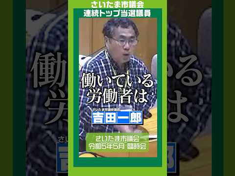 生活保護で164万円？納税者がバ◯をみる?! #さいたま市議会 #吉田一郎 #生活保護