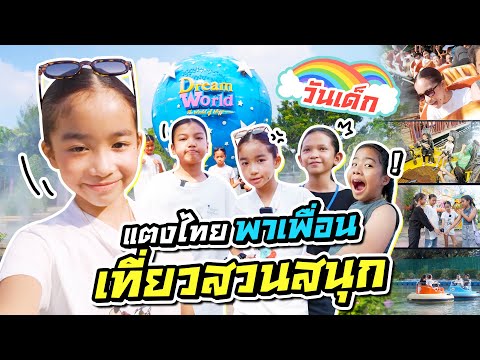 วันเด็กของแตงไทยและเพื่อนๆ I MissTangDiary