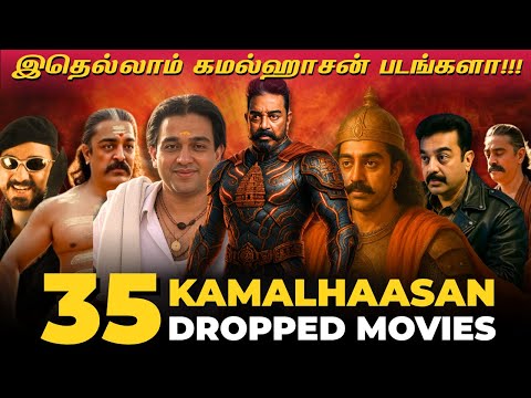 இத்தனை கமல்ஹாசன் படங்களா! 🫨 35 DROPPED MOVIES OF KAMALHAASAN 😱| ULAGANAYAGAN