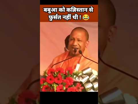 बबुआ को कब्रिस्तान से फुर्सत नहीं थी ?| Yogi Adityanath Speech | Yogi vs Akhilesh | UP News #Shorts