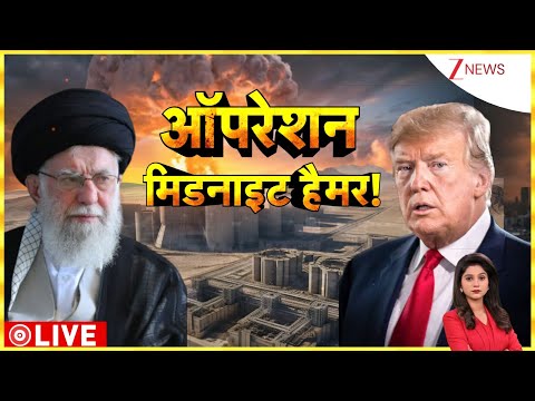 America Big attack on Iran: Operation Midnight Hammer से ईरान में भारी तबाही। Fordow Nuclear Plant