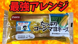 コーンパンで作るサンドイッチ！コーンパン最強アレンジ！【バトルキッチン634（2025.7.20)】