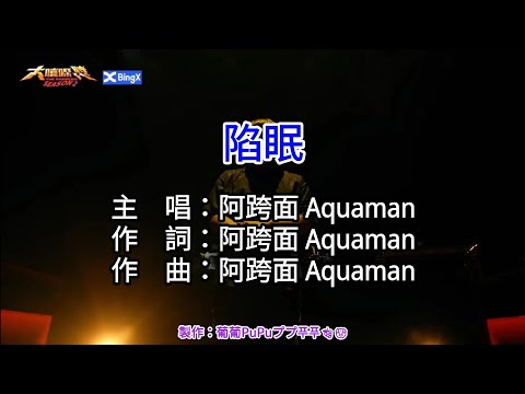 【♪KTV 左伴右唱 導唱字幕 動態歌詞 カラオケ 노래방】阿跨面 Aquaman-陷眠 ［台文正字］