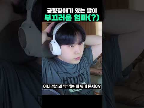 공황장애 딸이 부끄러운 엄마..