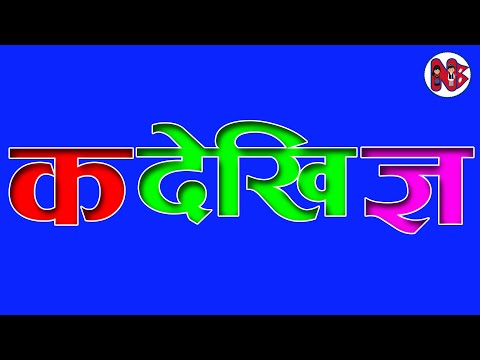 क  देखि ज्ञ सम्म नेपाली वर्णमाला || क ख ग घ ङ