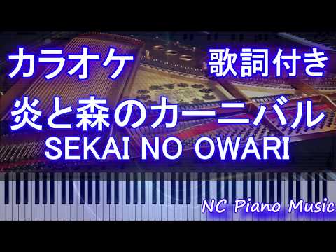 【カラオケ】炎と森のカーニバル / SEKAI NO OWARI【歌詞付きフル full】