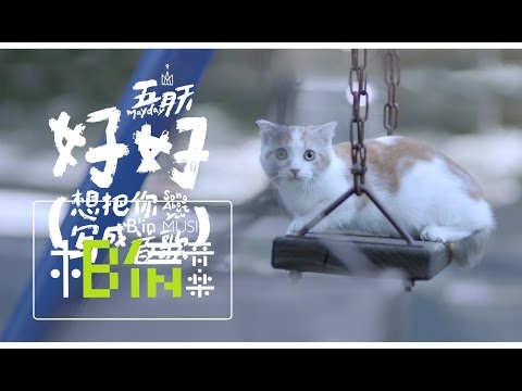 Mayday五月天 [ 好好 (想把你寫成一首歌) Song About You ] Official Music Video - YouTube