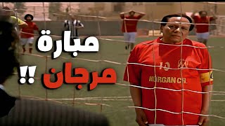 مبارة مرجان الشهيره جاب هاتريك 😂🔥  كوميديا |عادل امام