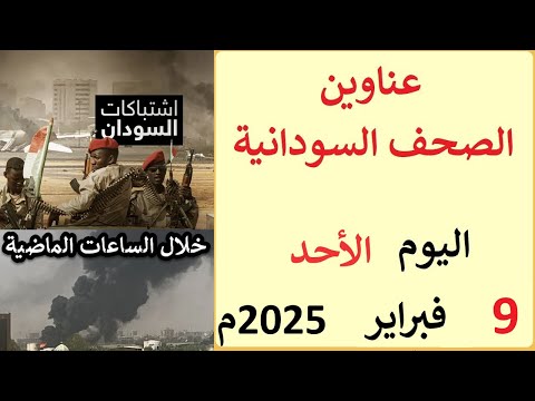 عناوين الصحف السودانية الصادرة اليوم الاحد 9 فبراير 2025م