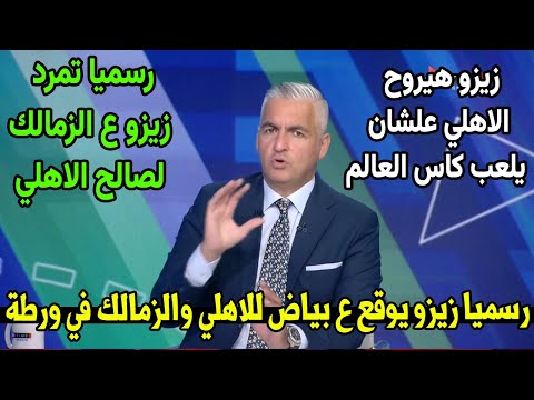 زيزو يتمرد ع الزمالك ويتمسك بالانتقال للأهلي علشان يشارك في كاس العالم وسيف زاهر يفجرها ع الهواء