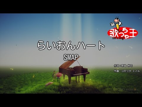 【カラオケ】らいおんハート / SMAP