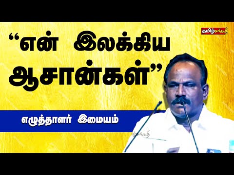 என்னுடைய இலக்கிய முன்னோடிகள் - எழுத்தாளர் இமையம் உரை | Writer Imayam speech on his literary teachers