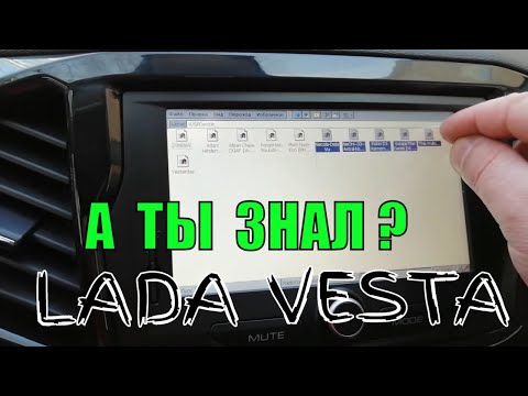 Многие люди не знают об этой функции MMS Lada Vesta кроссовер в обычном MMS, как удалять и добавлять песни.