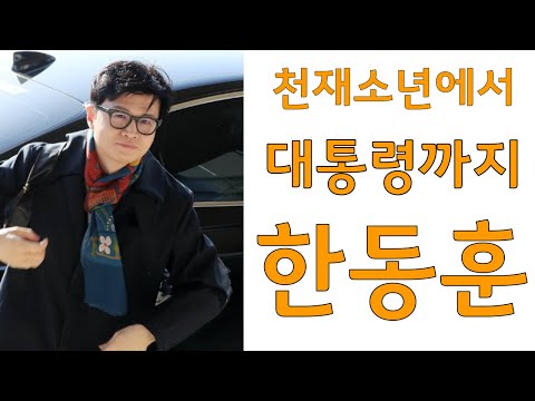 #한동훈 , 천재 소년에서 미래 대통령까지...