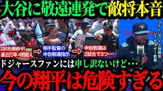 ｢勝つためならなんだってするよ｣大谷2試合連続HRも今季16個目の敬遠･･･ブルージェイズ･シュナイダー監督が語った大谷の敬遠策【海外の反応】【大谷翔平】