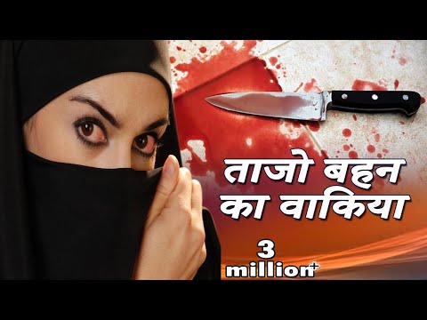 Tajo Bahan Ka Waqia (ताजो बहन का वाकिया) | Best Islamic Waqia | Heart Touching Kissa | Masha Allah