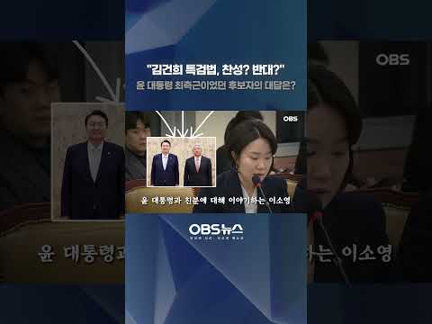 "김건희 특검법, 찬성? 반대?"... 윤 대통령 최측근이었던 후보자의 대답은? #김건희특검법 #인사청문회 #윤석열