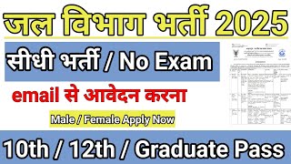 Jal vibhag bharti 2025 | jal vibhag vacancy 2025 | jal vibhag recruitment 2025