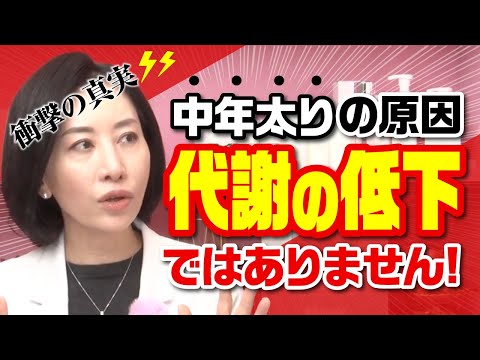 【衝撃の真実⚡️】中年太りの原因は「代謝の低下」ではありません