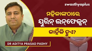 ମହିଳାଙ୍କଠାରେ ୟୁରିନ୍‌ ଇନ୍‌ଫେକ୍ସନ୍‌: କାହିଁକି ହୁଏ? | UTI in Women, in Odia | Dr Aditya Prasad Padhy
