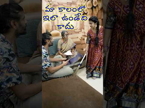 మా కాలంలో ఇలా ఉండేది కాదు