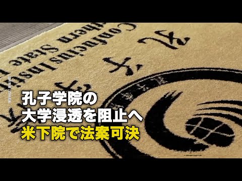 孔子学院の大学浸透を阻止へ　米下院で法案可決