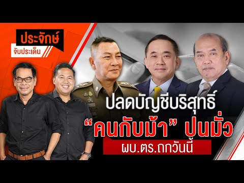 ปลดบัญชีบริสุทธิ์ "คนกับม้า" ปนมั่ว ผบ.ตร.ถกวันนี้ | ประจักษ์จับประเด็น | 16 ก.ย. 68