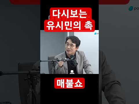 다시보는 유시민의 촉 #매불쇼 #최욱 #유시민