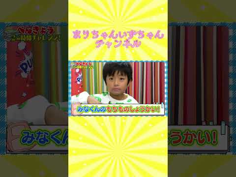 24時間勉強チャレンジの持ち物は？　まりちゃんいずちゃんチャンネル　#shorts