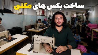 نان آور - تجربه کار ساخت و دوختن بکس در کارخانه خیاطی