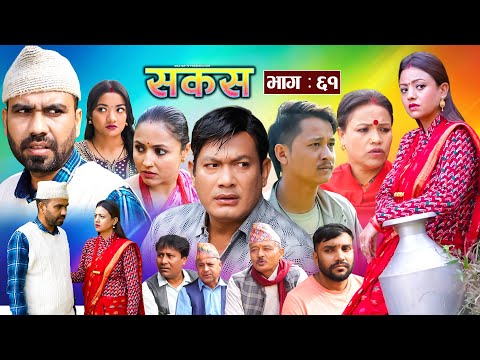 SAKAS || सकस || Episode 61 || Nepali Social Serial | Raju,Tara, Binod, Anju, Pramila || 10 Dec. 2024