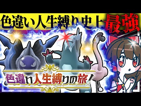 【鬼畜縛り】倒れたら使用禁止！色違い人生縛りの旅！part5【ポケモンSV】【ゆっくり実況】