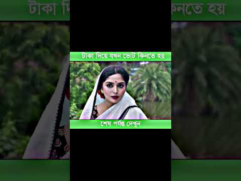 নির্বাচনে দাড়ানোর পর ভোট যখন টাকা দিয়ে কিনতে হয় #comedy #funny